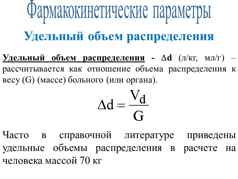 Фармакокинетические параметры Удельный объем распределения Удельный объем распределения - d (л/кг, мл/г) – рассчитывается